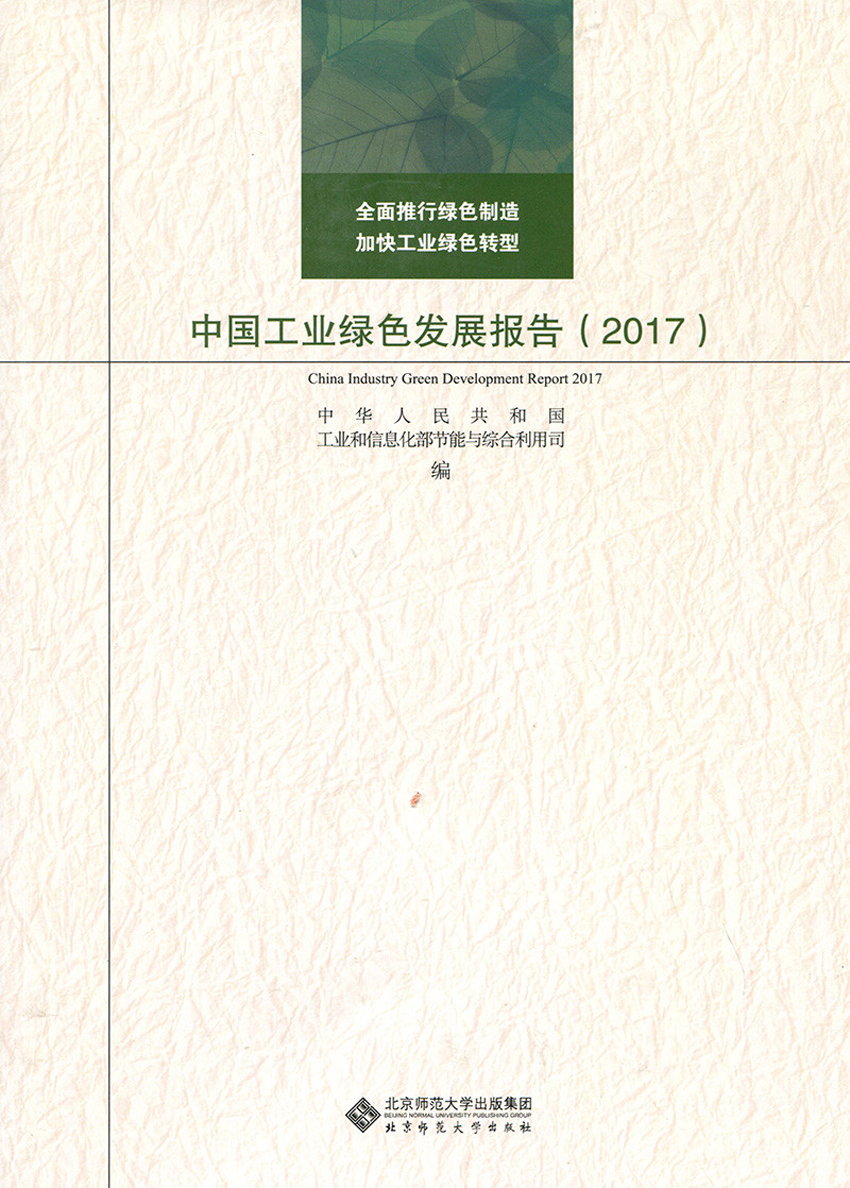 中国工业绿色发展报告（2017）