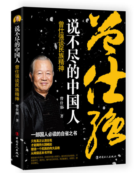 正版现货 说不尽的中国人-曾仕强谈民族精神一部国人需读的自省之书 只有真正认清自我 黑色