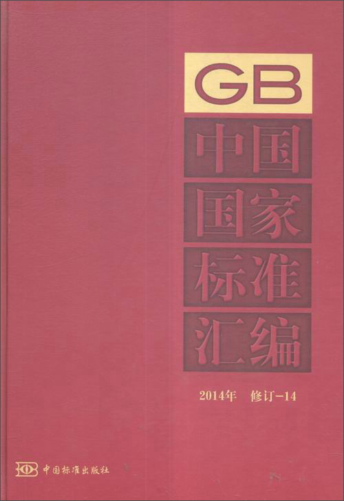 中国国家标准汇编:2014年修订(14)