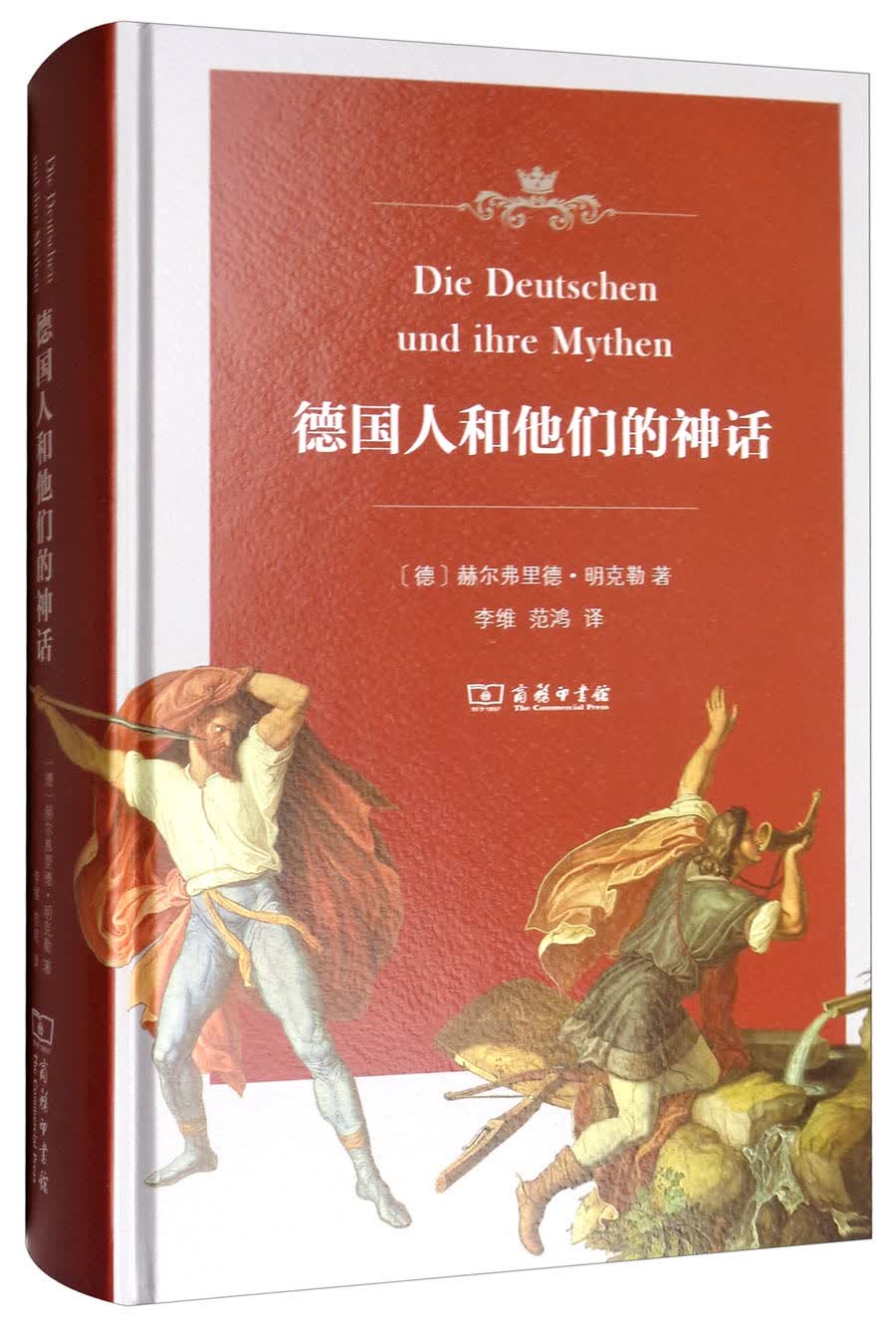 德国人和他们的神话