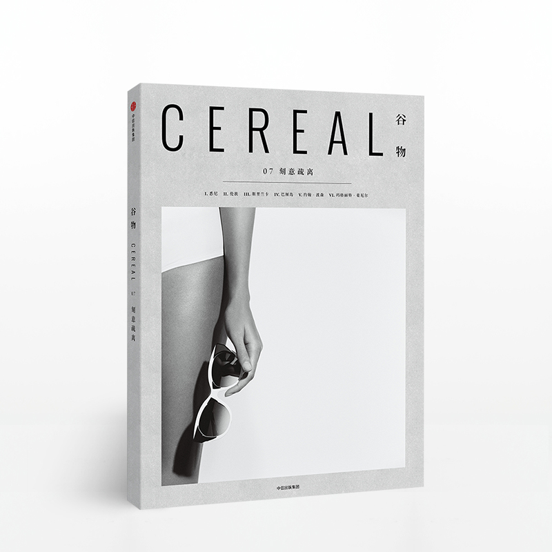 谷物07 刻意疏离 英国Cereal编辑部 著 提供美学体验 美的旅程 中信书店