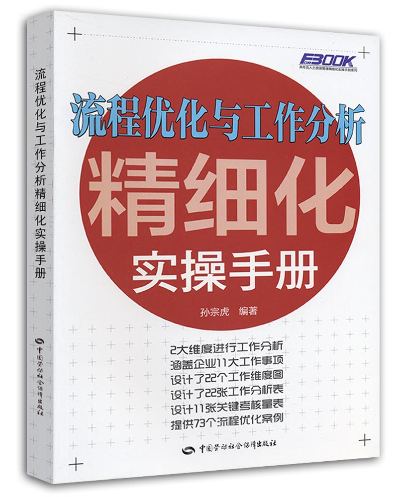 弗布克人力资源管理精细化实操手册系列：流程优化与工作分析精细化实操手册