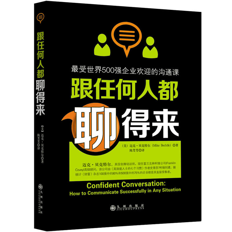 跟任何人都聊得来：最受世界500强企业欢迎的沟通课