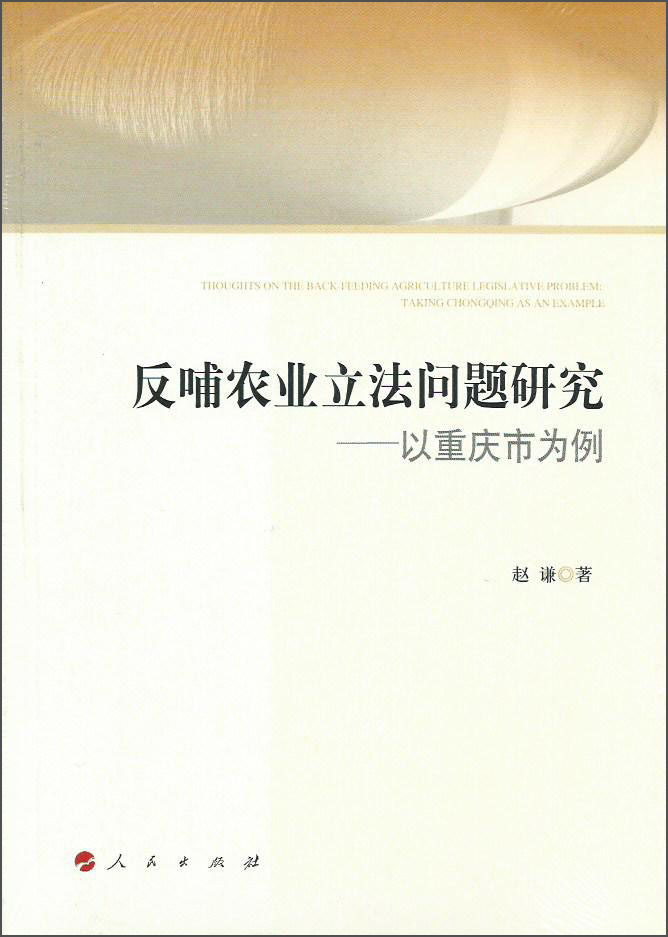反哺农业立法问题研究：以重庆市为例