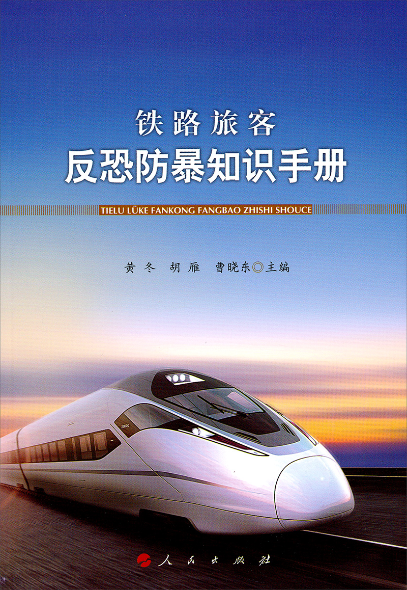 铁路旅客反恐防暴知识手册
