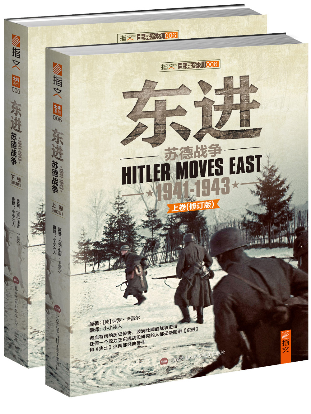 东进：苏德战争（1941-1943）（套装上下册 修订版） kindle格式下载