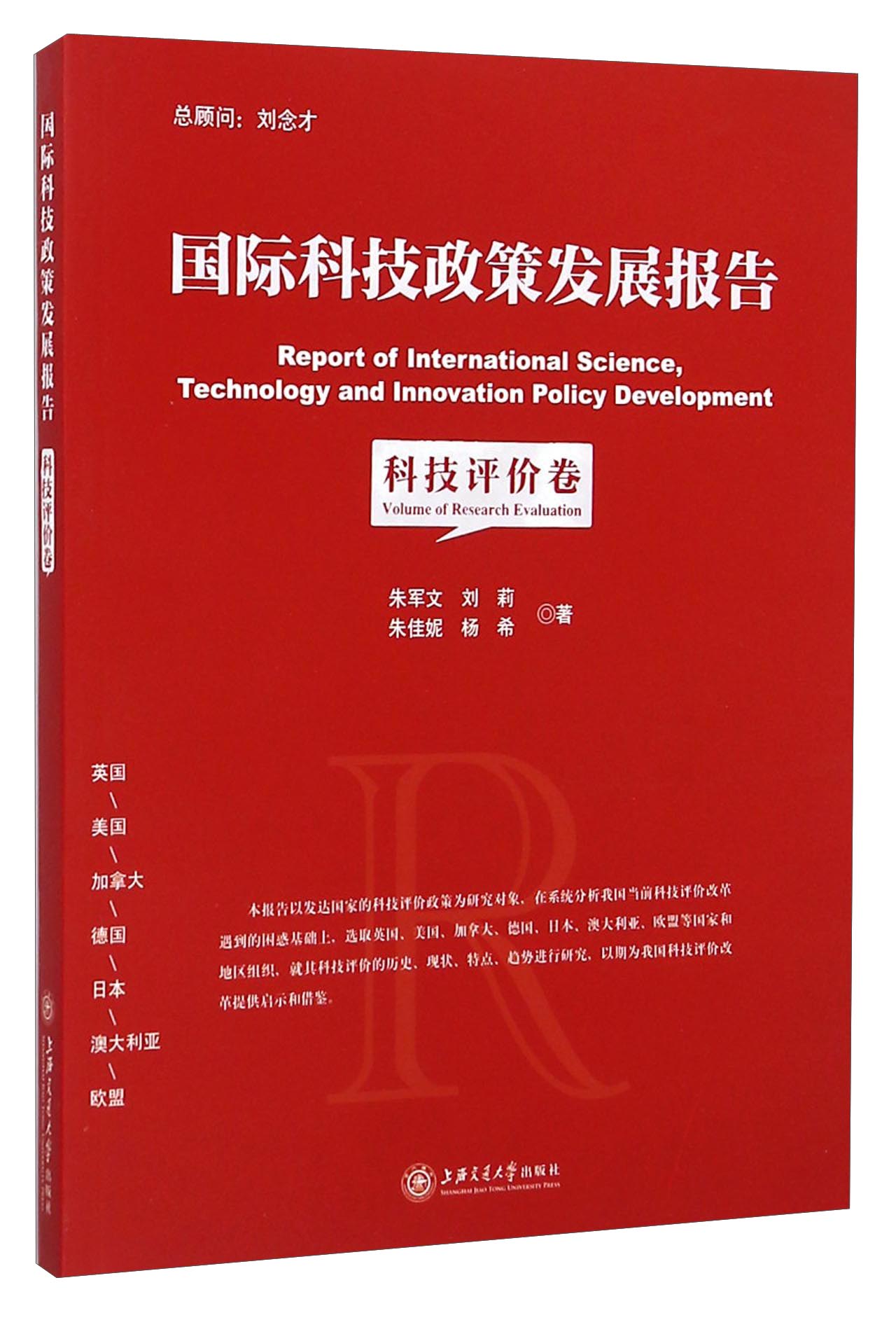 国际科技政策发展报告：科技评价专题