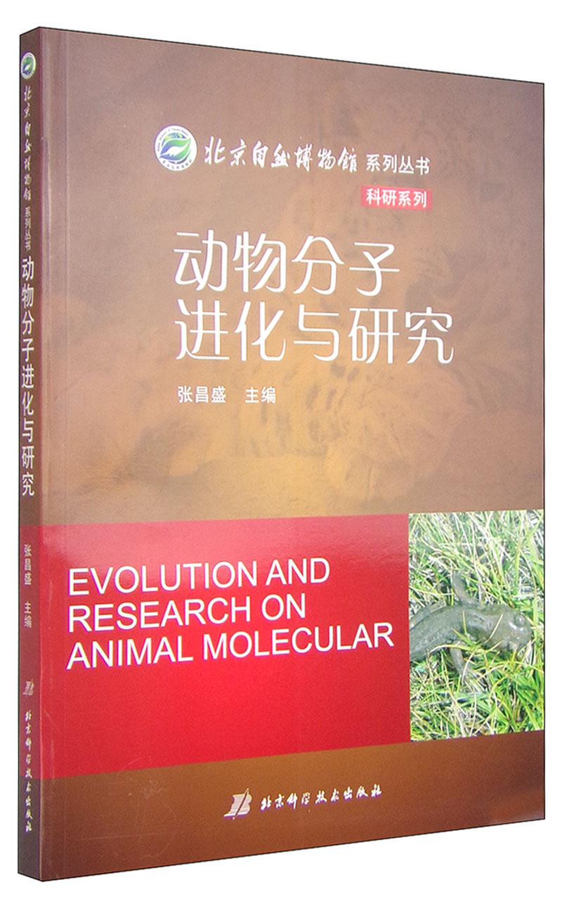 北京自然博物馆系列丛书：动物分子进化与研究