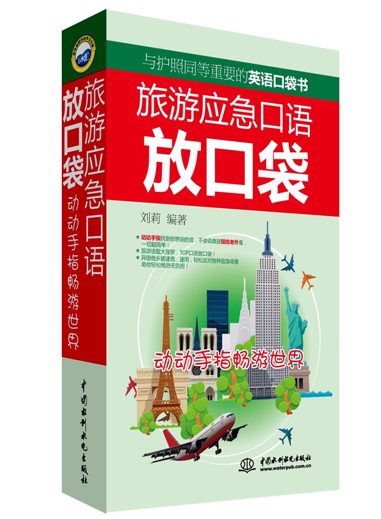 旅游应急口语放口袋：动动手指畅游世界