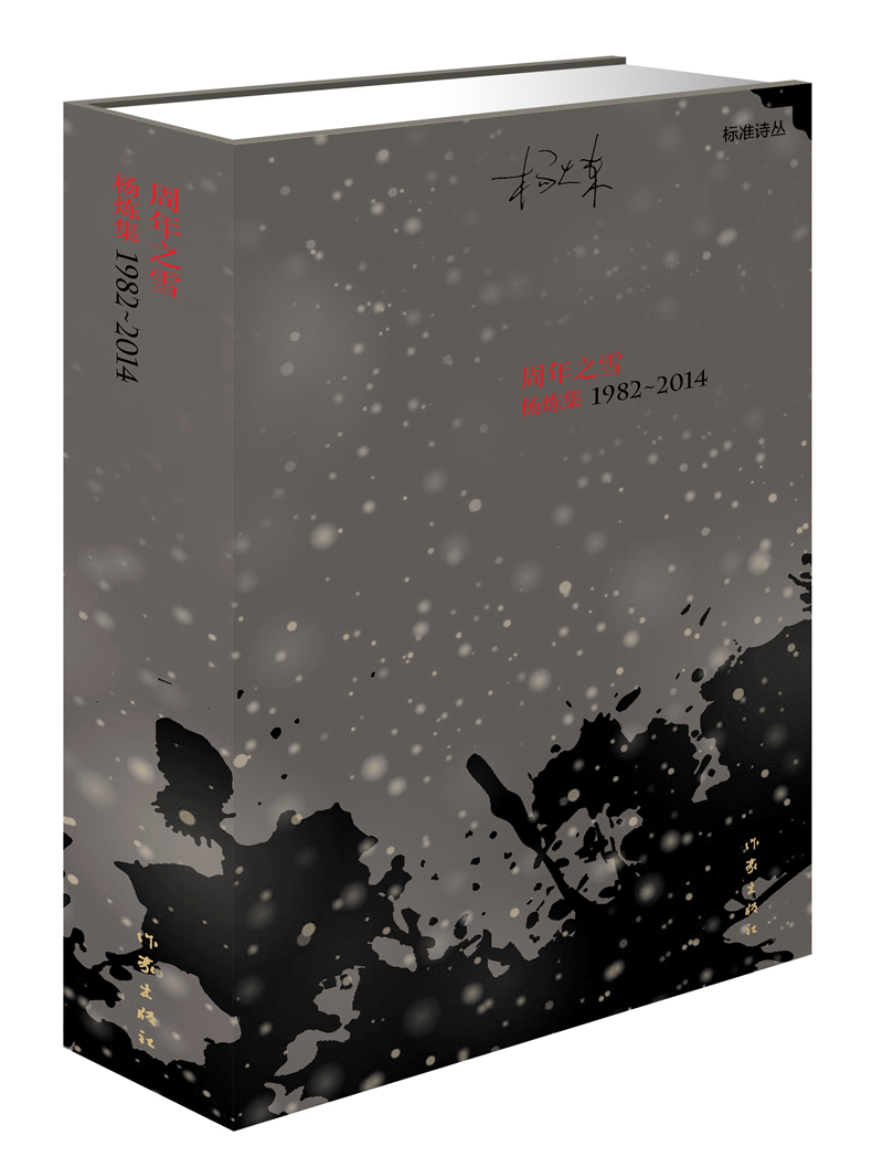 周年之雪-杨集1982-2014 杨炼