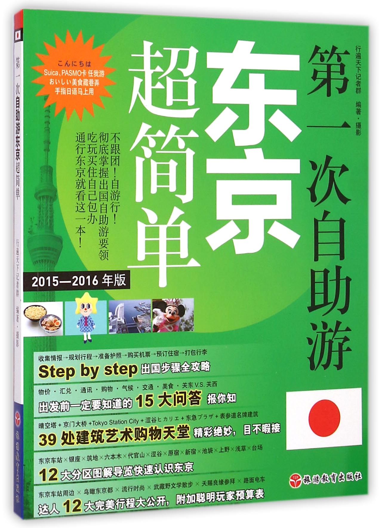 *次自助游东京超简单(2015-2016年版)