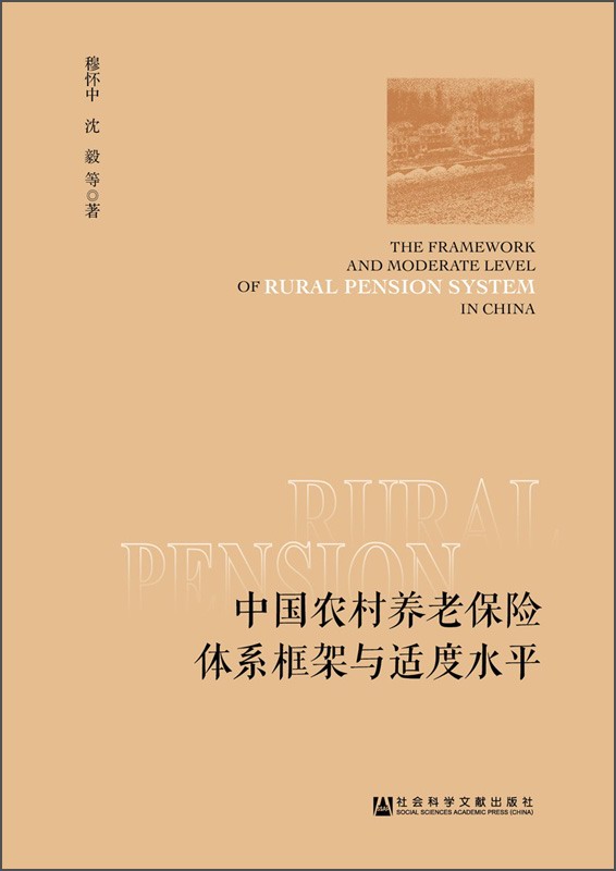 中国农村养老保险体系框架与适度水平