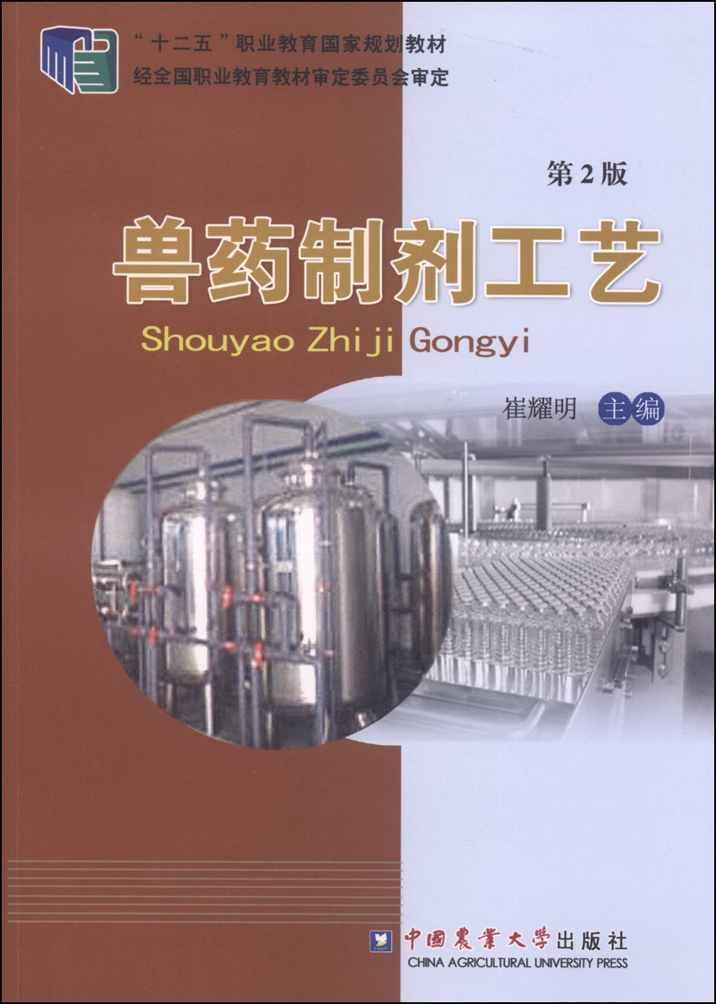 兽药制剂工艺（第2版）/“十二五”职业教育国家规划教材
