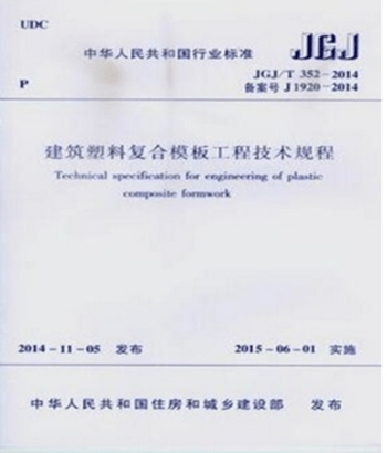 JGJ/T352-2014 建筑塑料复合模板工程技术规程