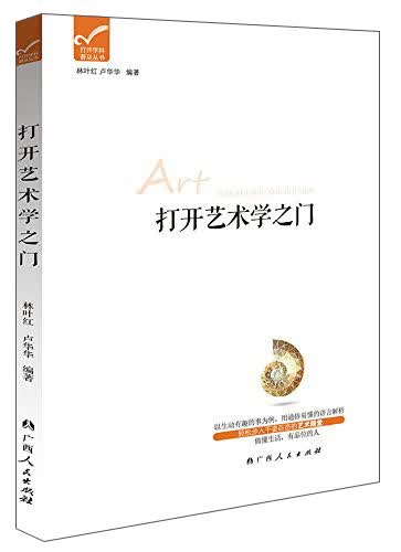 打开学科普及丛书：打开艺术学之门