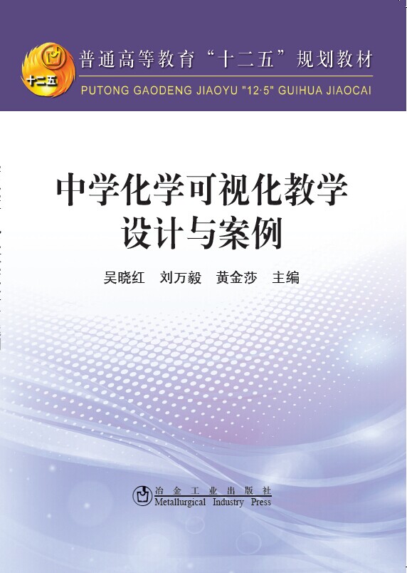 中学化学可视化教学设计与案例
