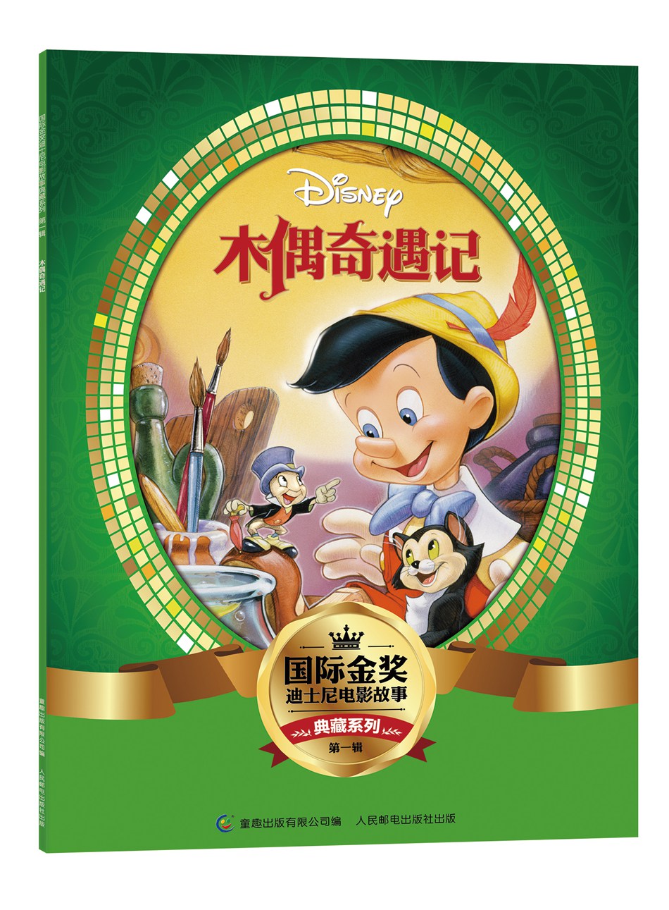 国际金奖迪士电影故事典藏礼品装（套装共10册）