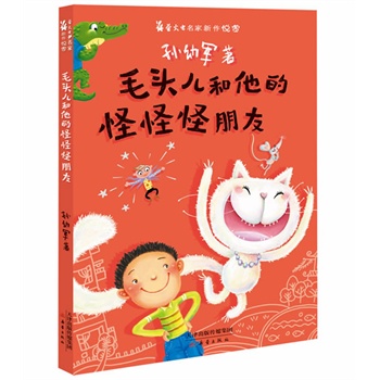 毛头儿和他的怪怪怪朋友