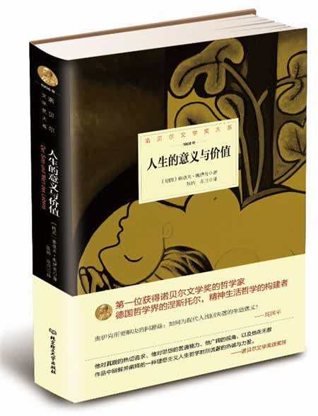 诺贝尔文学奖大系：人生的意义与价值