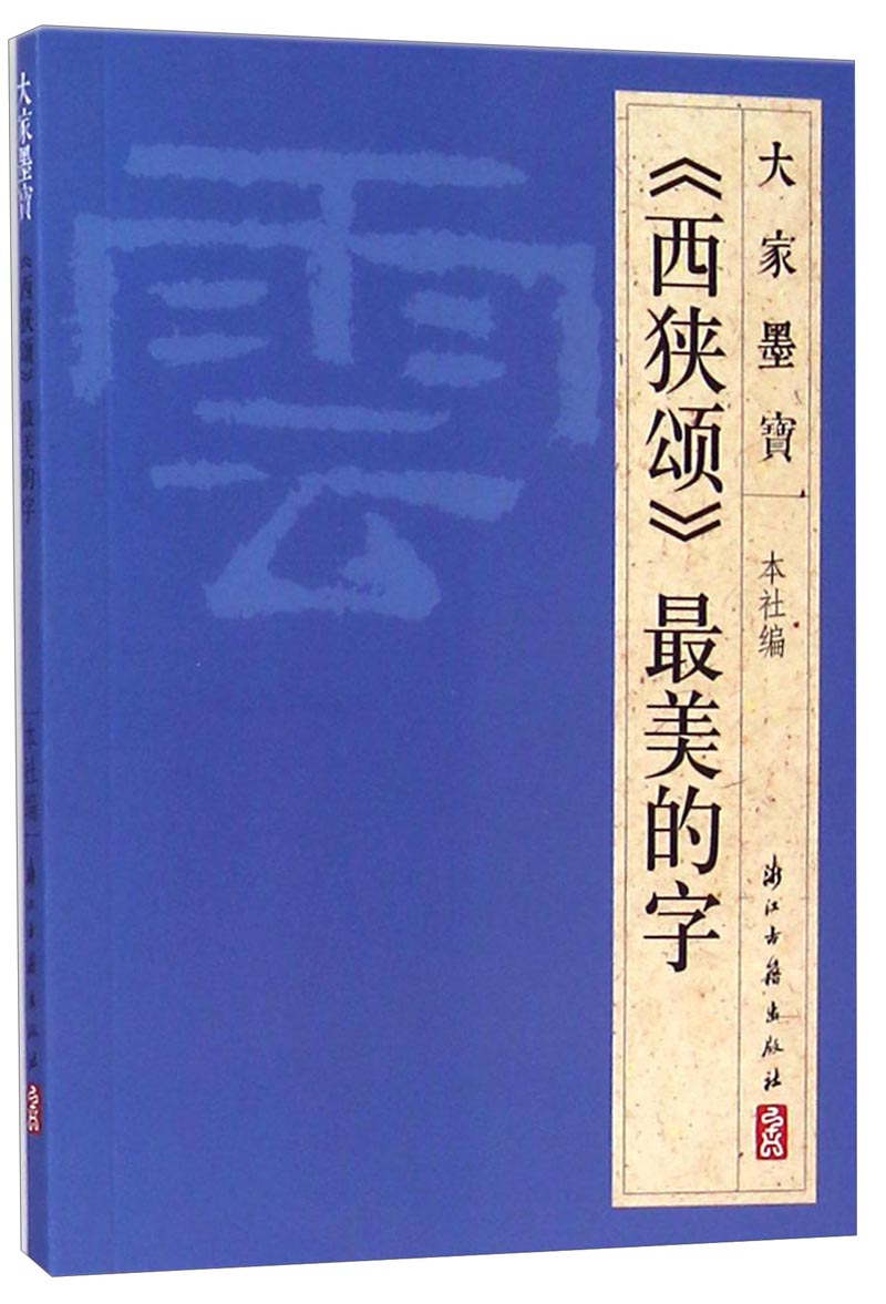 大家墨宝：《西狭颂》最美的字