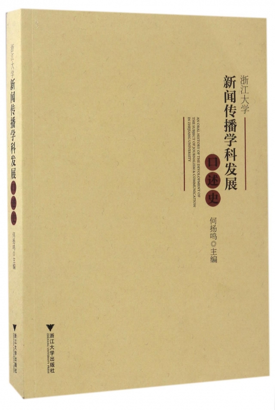 浙江大学新闻传播学科发展口述史