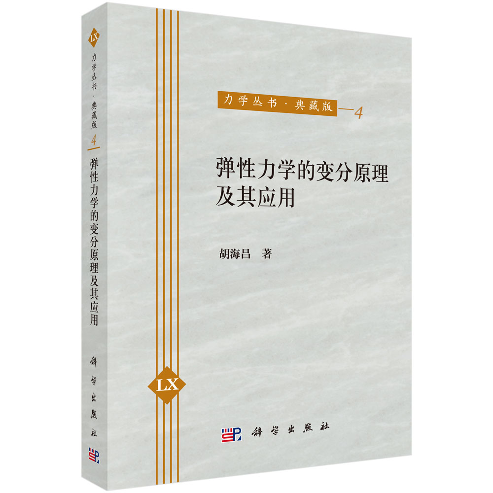 弹性力学的变分原理及其应用