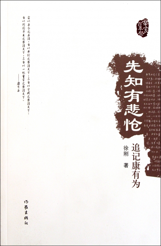 先知有悲怆(追记康有为)