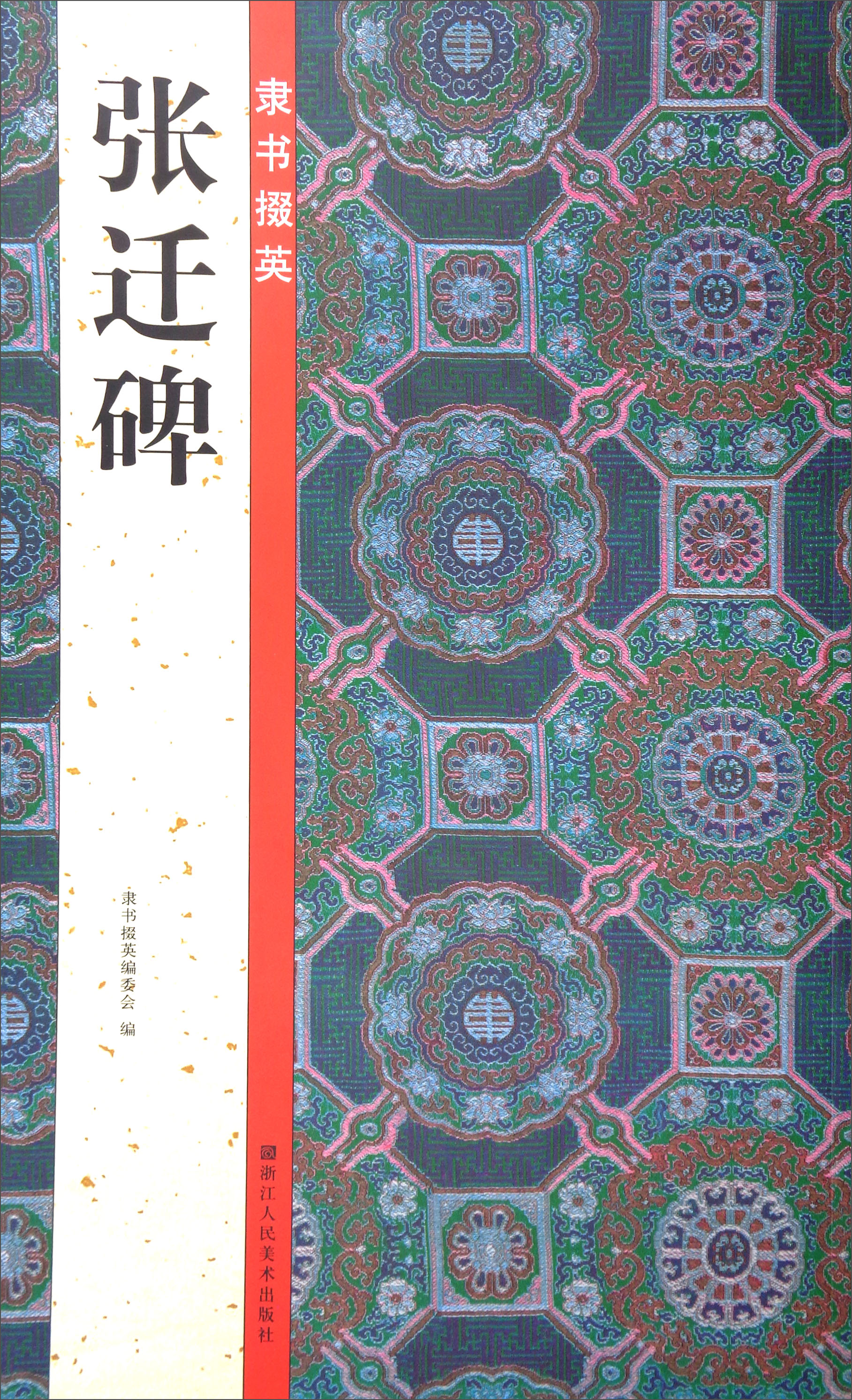 隶书掇英：张迁碑