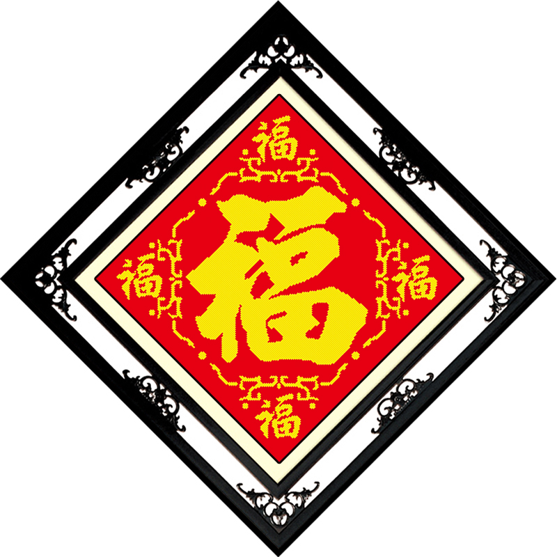 百家好福字十字绣自己绣新款大版五福 餐厅挂画客厅年年有余刺绣手工