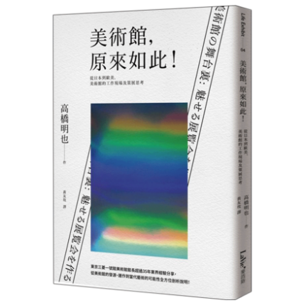 现货台版 美術館,原來如此!從日本到歐美,美術館的工作現場及策展思考 全新正版
