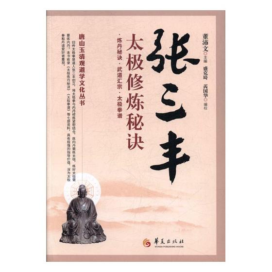 张三丰太极修炼秘诀 健身与保健 董沛文主编 华夏出版社