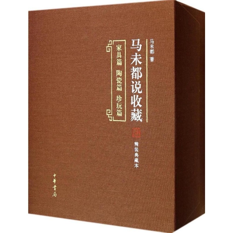 马未都说收藏(精装典藏本) 马未都全集套装 家具篇陶瓷篇珍玩篇全套3本 收藏史辨伪玉器杂项
