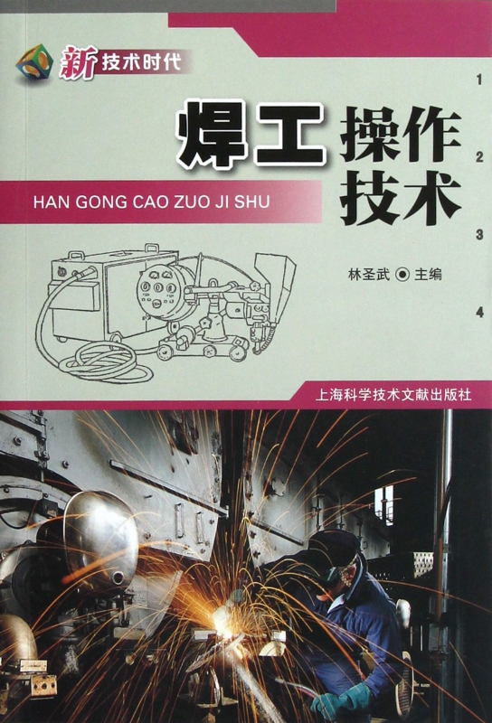 焊工操作技术(新技术时代)