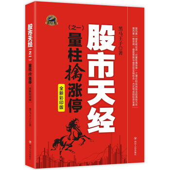 股市天经 之一：量柱擒涨停(全新彩印版)