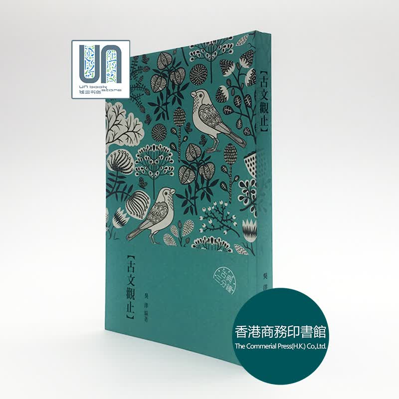 古文观止香港商务印书馆吴洋9789620744983中国各体文学