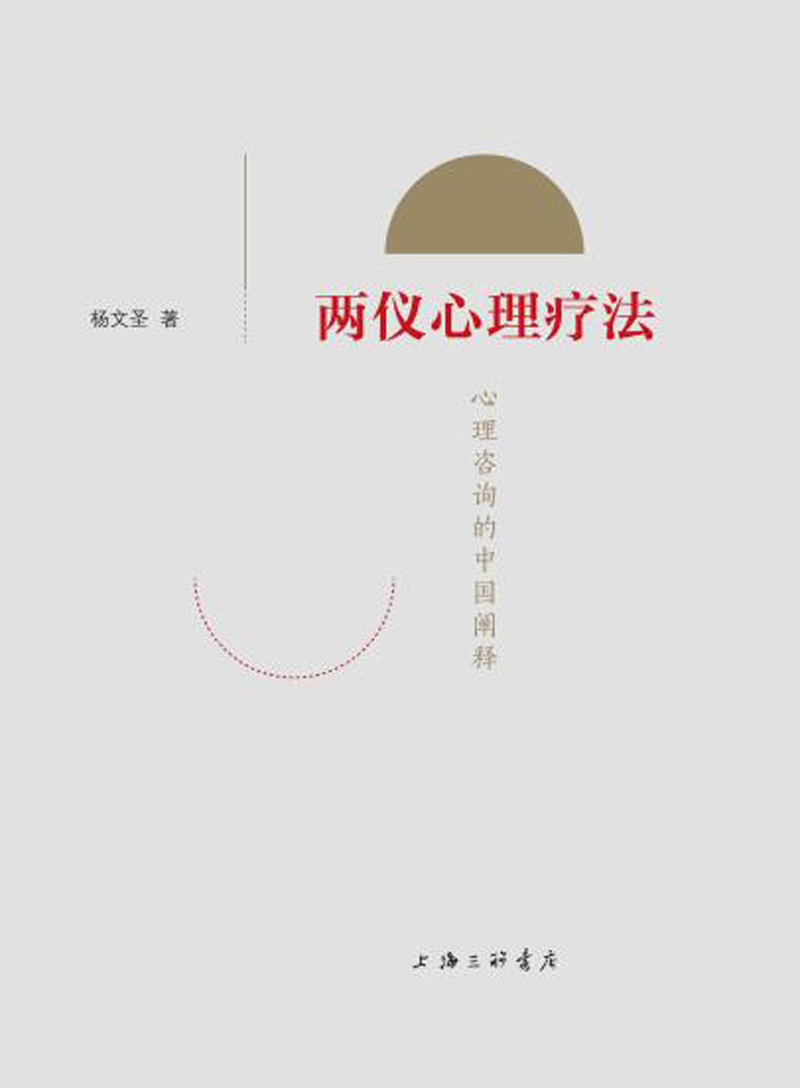 两仪心理疗法：心理咨询的中国阐释