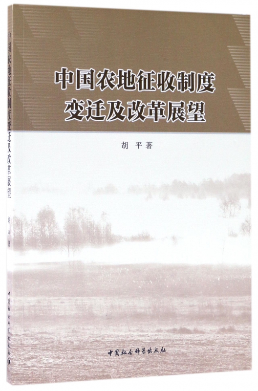 中国农地征收制度变迁及改革展望