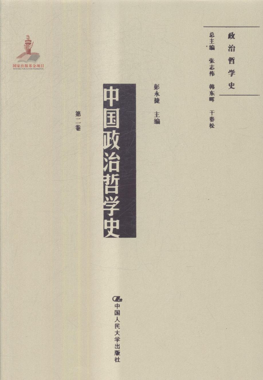中国政治哲学史:第二卷 书籍 哲学 宗教 哲学史