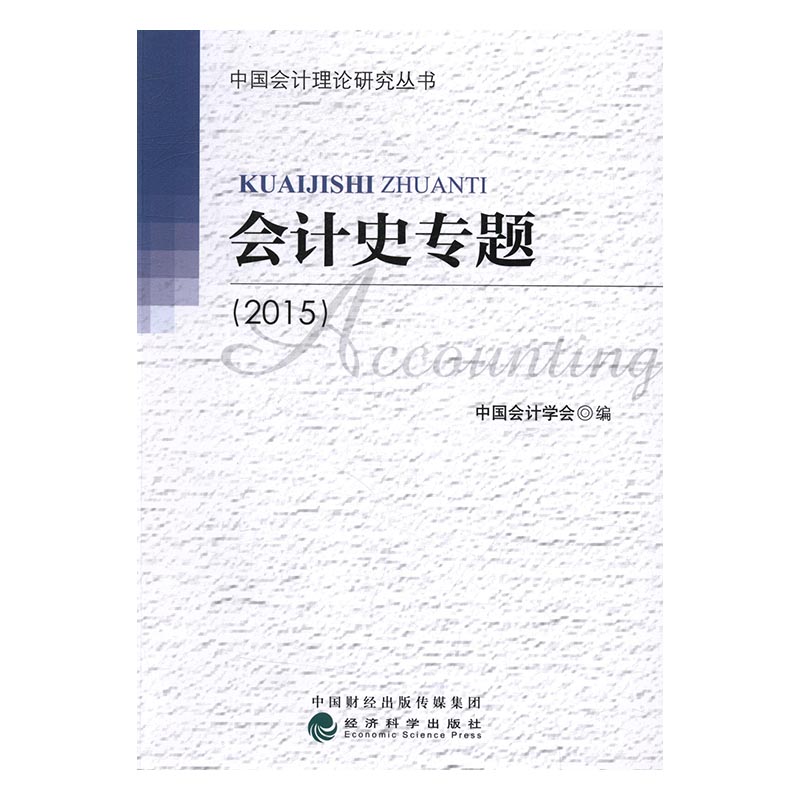 会计史专题:2015 经济 书籍