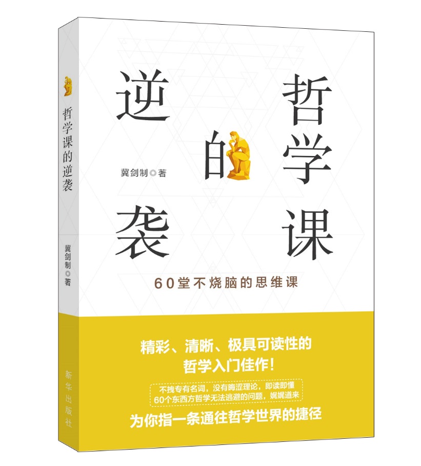 正版现货 哲学课的逆9787516634318新华