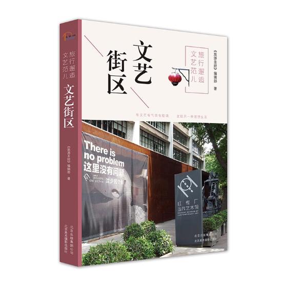 旅行邂逅文艺范儿 文艺街区 旅游/地图 书籍