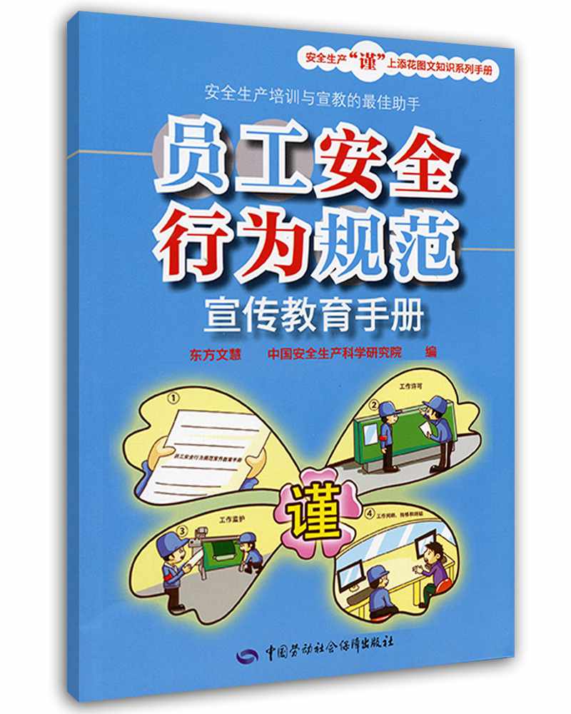 员工安全行为规范宣传教育手册 --安全生产“谨”上添花图文知识系列手册 安全生产月推荐用书