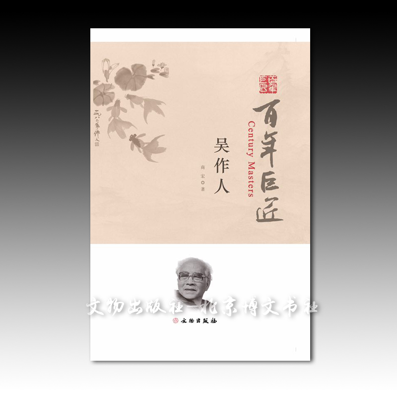 百年巨匠-吴作人【平】