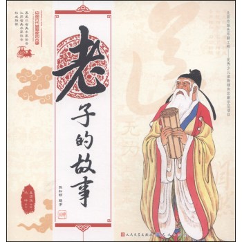 中国古代思想家的故事：老子的故事