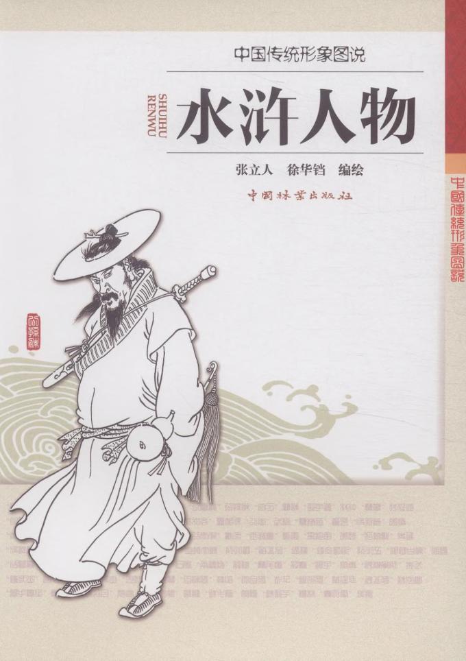 中国传统形象图说 水浒人物