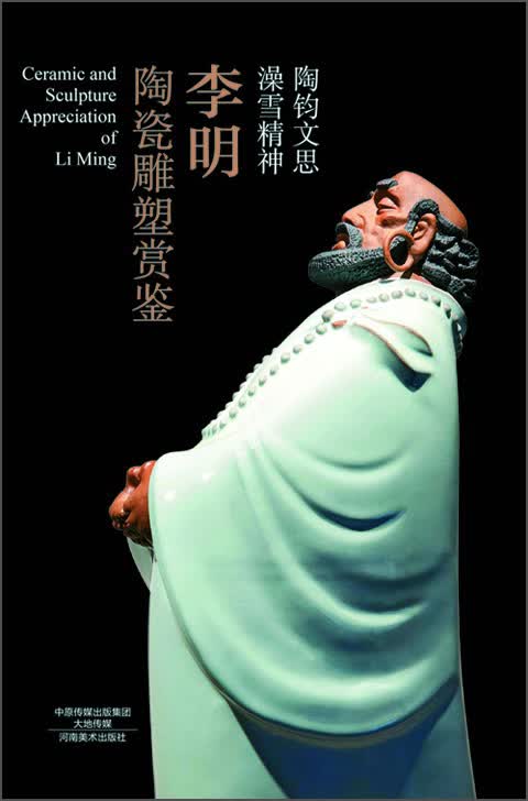陶钧文思澡雪精神：李明陶瓷雕塑鉴赏