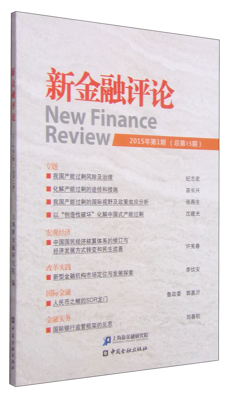 新金融评论（2015年第1期·总第15期）