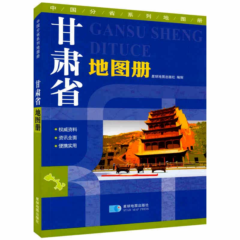 甘肃省地图册 政区地形交通旅游书籍 彩页