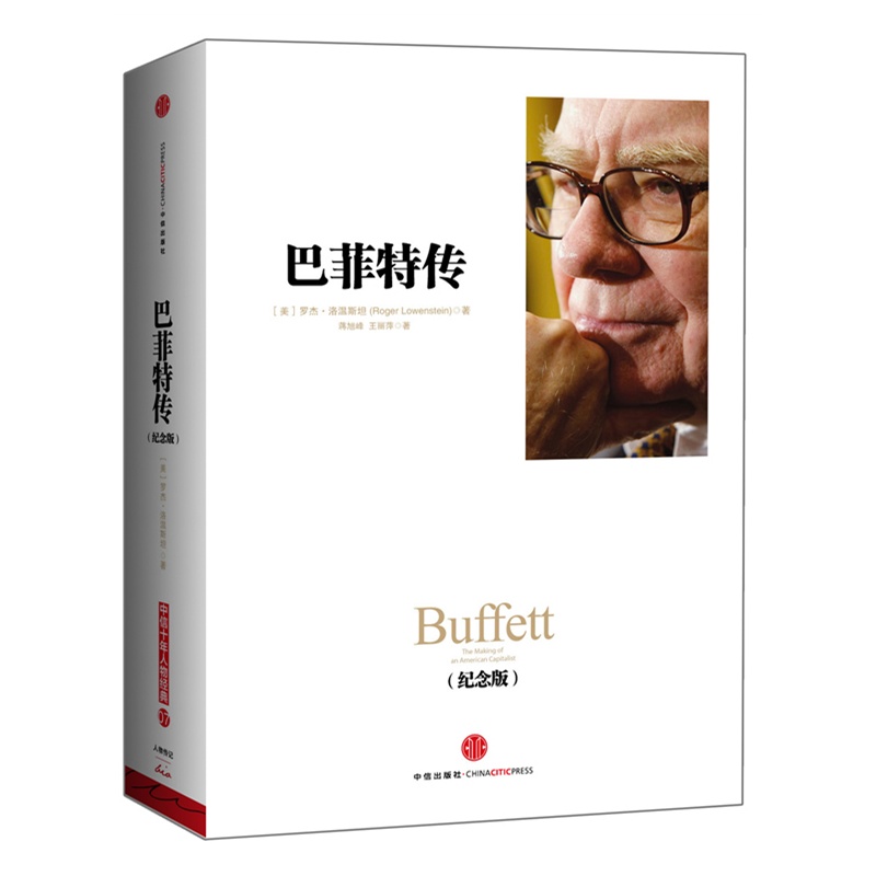 巴菲特传(纪念版,一个美国资本家的成长)
