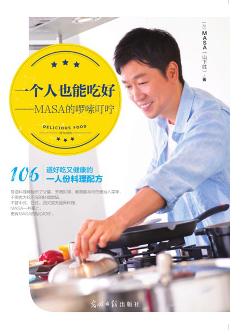 一个人也能吃好：MASA的啰嗦叮咛